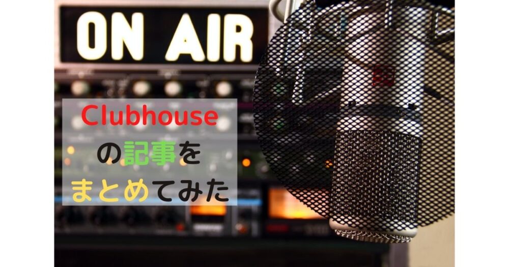 Clubhouse クラブハウス の情報まとめ Webderelife