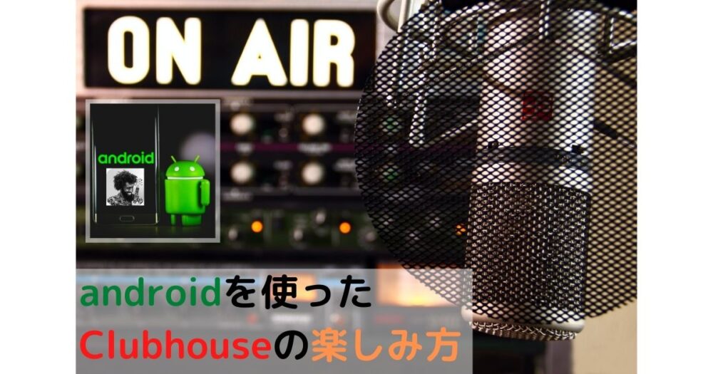 裏技公開 Androidを使ってclubhouseが楽しめる Webderelife